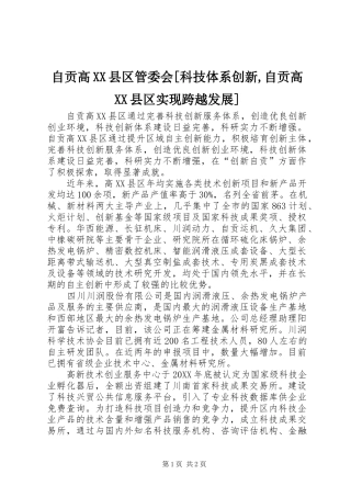 2024年自贡高县区管委会科技体系创新自贡高县区实现跨越发展