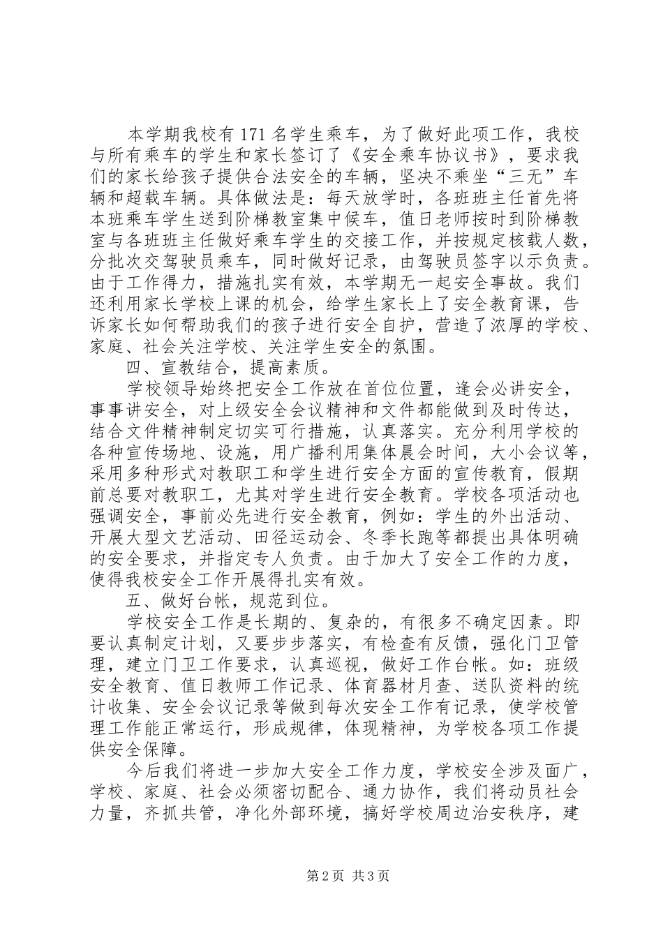 2024年学年小学安全工作总结_第2页