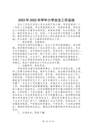2024年学年小学安全工作总结