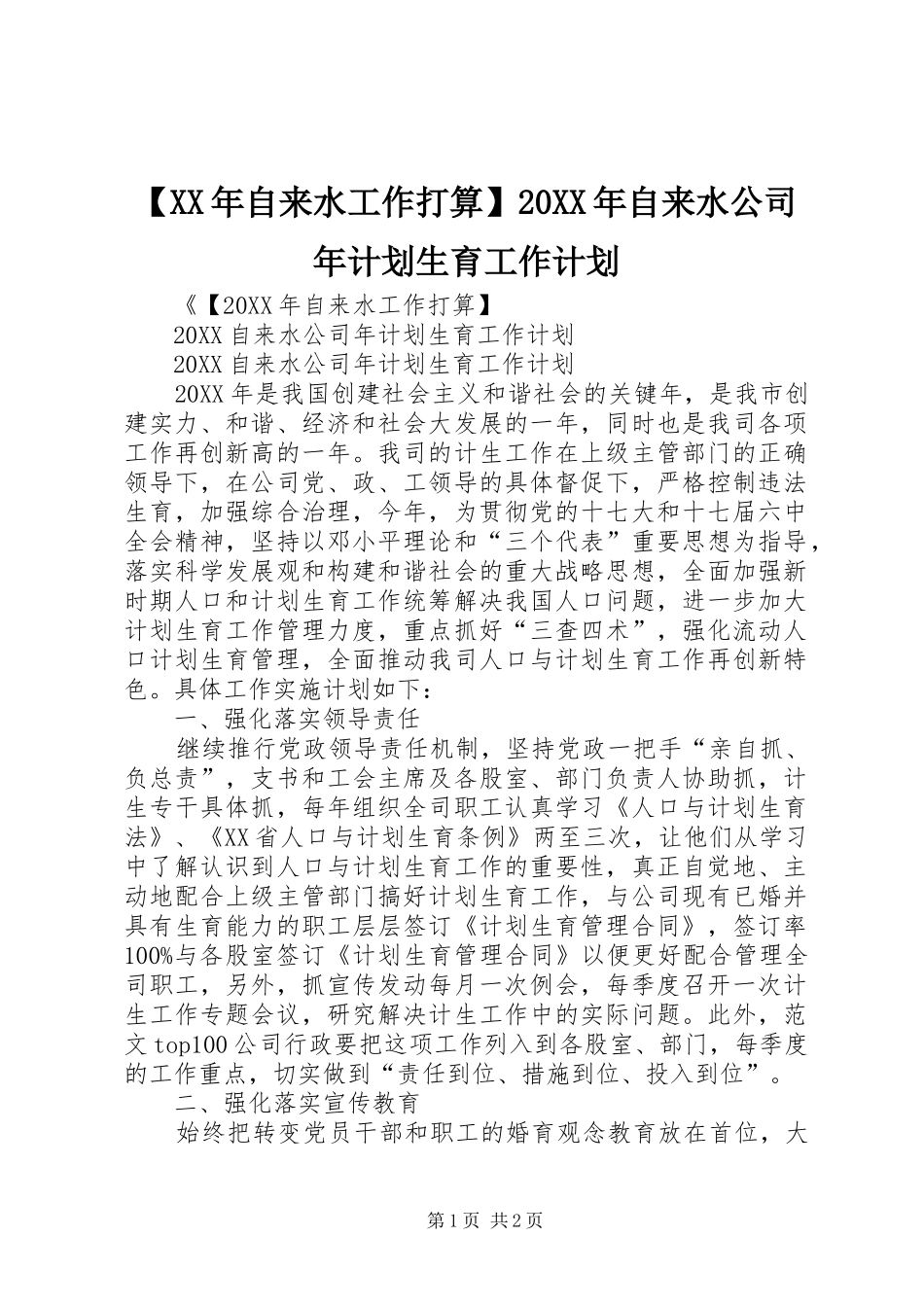 2024年自来水工作打算自来水公司年计划生育工作计划_第1页