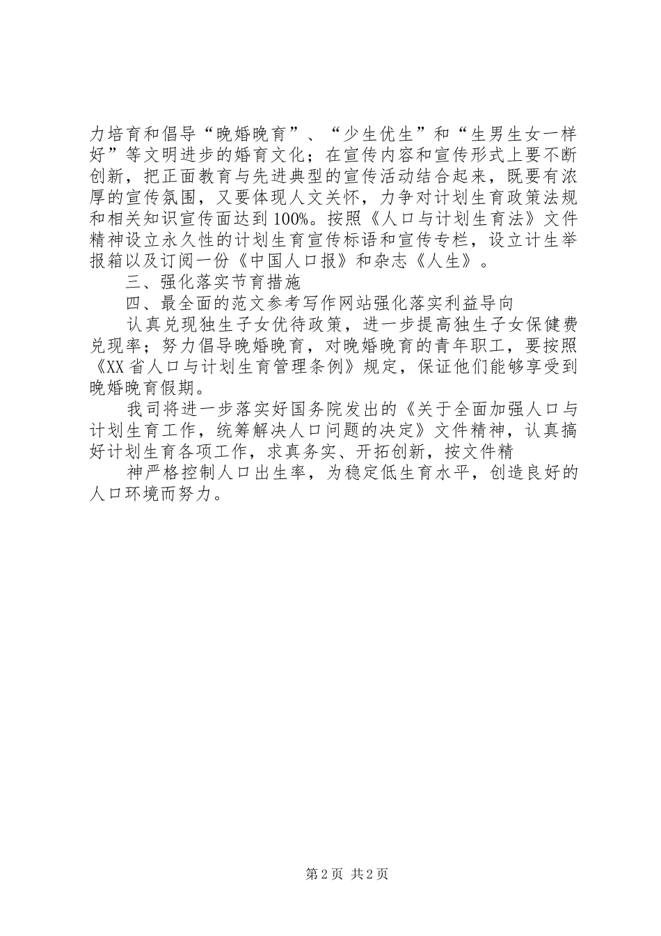 2024年自来水工作打算自来水公司年计划生育工作计划_第2页