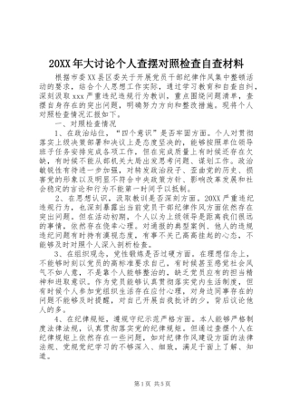 2024年大讨论个人查摆对照检查自查材料