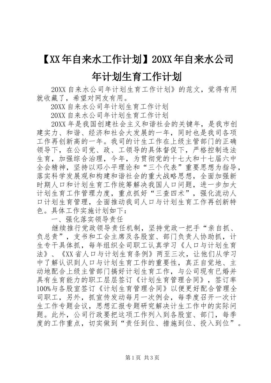 2024年自来水工作计划自来水公司年计划生育工作计划_第1页