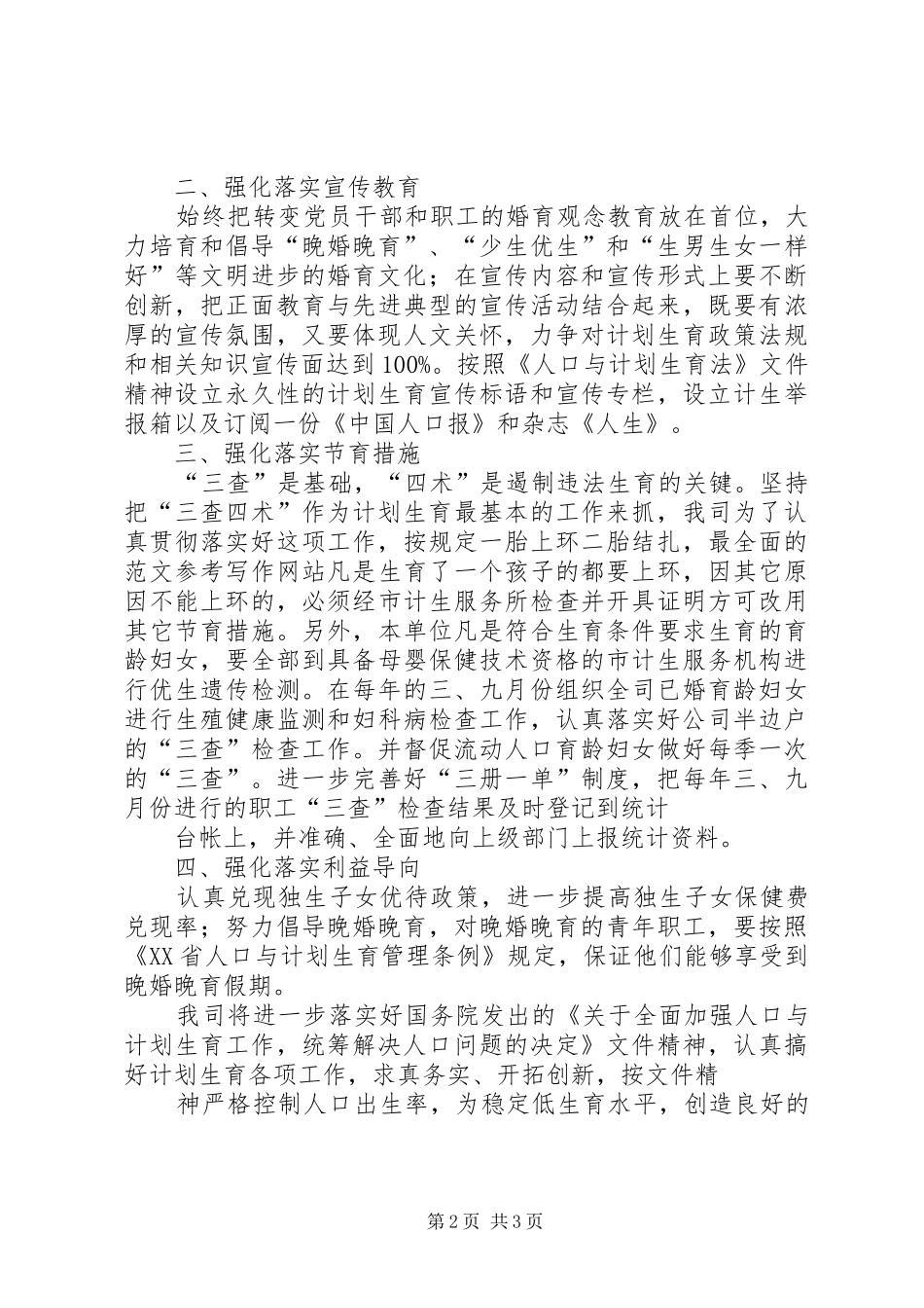 2024年自来水工作计划自来水公司年计划生育工作计划_第2页
