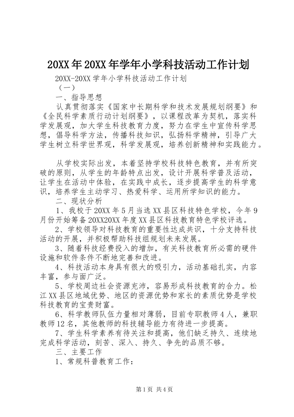 2024年学年小学科技活动工作计划_第1页