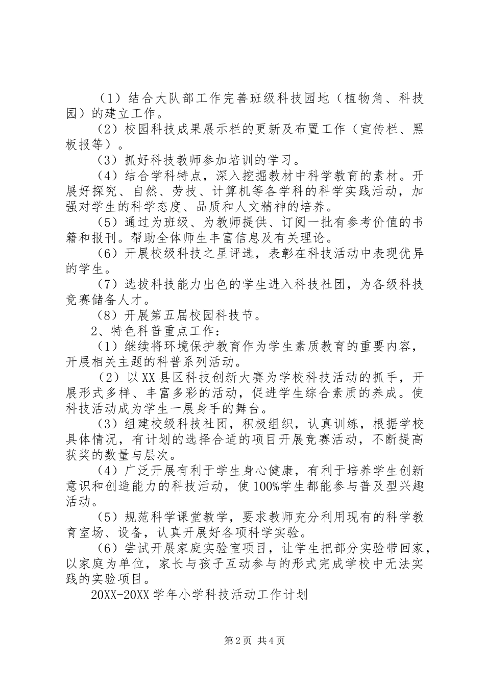 2024年学年小学科技活动工作计划_第2页