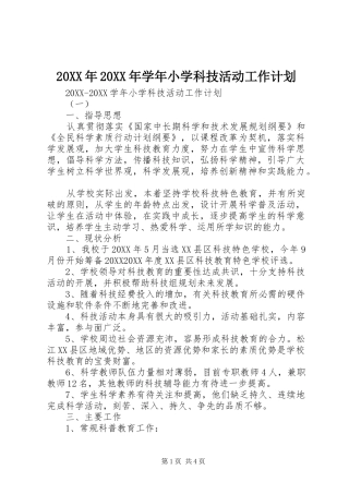 2024年学年小学科技活动工作计划