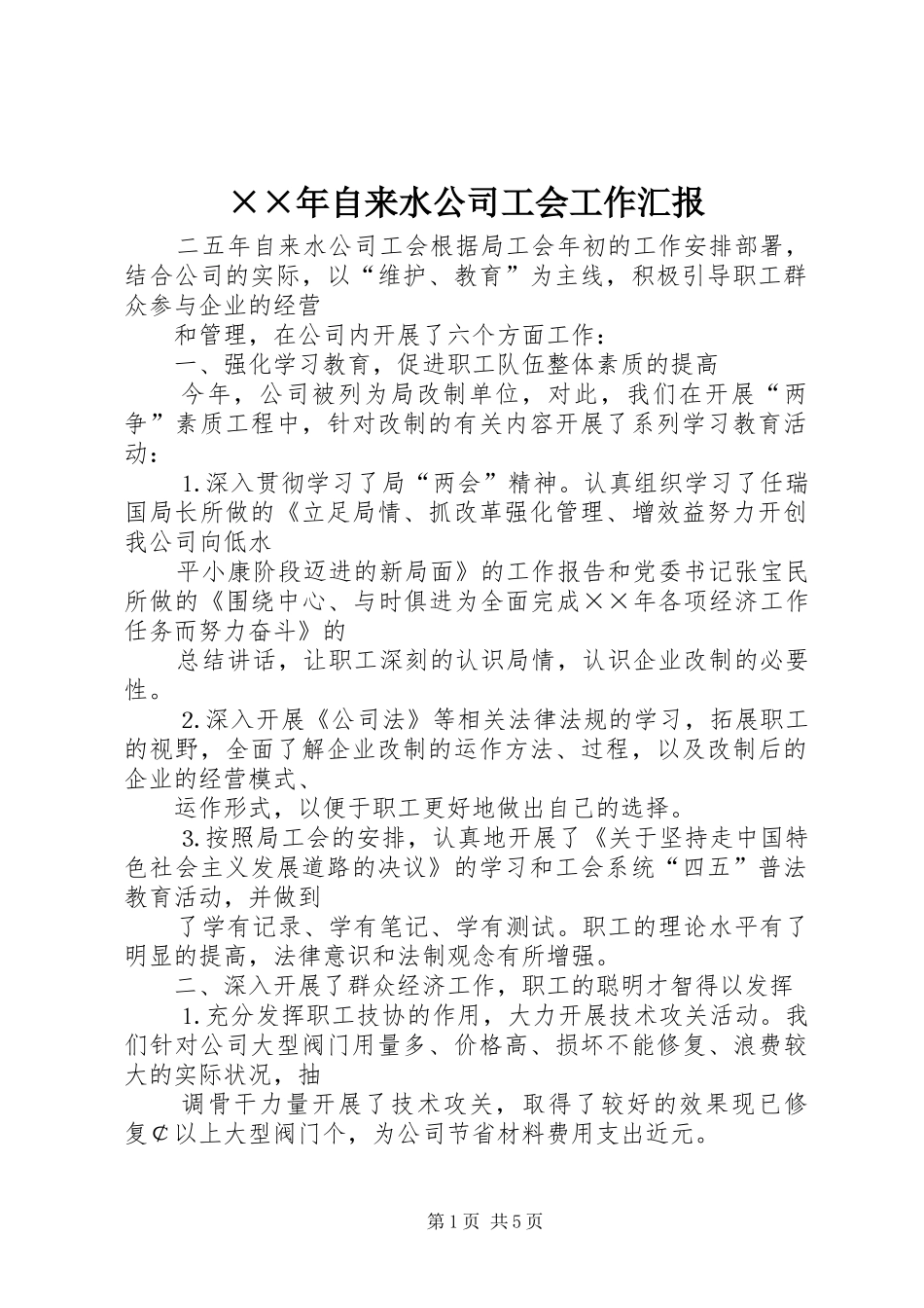 2024年自来水公司工会工作汇报_第1页