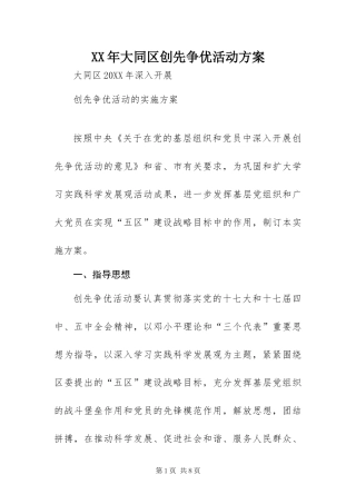 2024年大同区创先争优活动方案