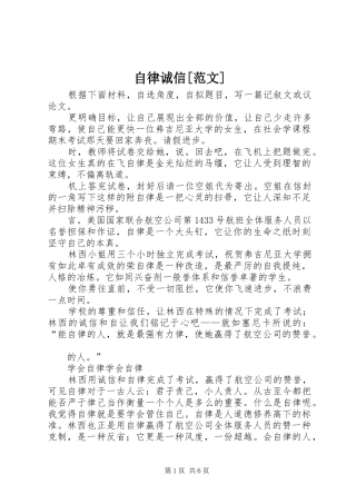 2024年自律诚信范文