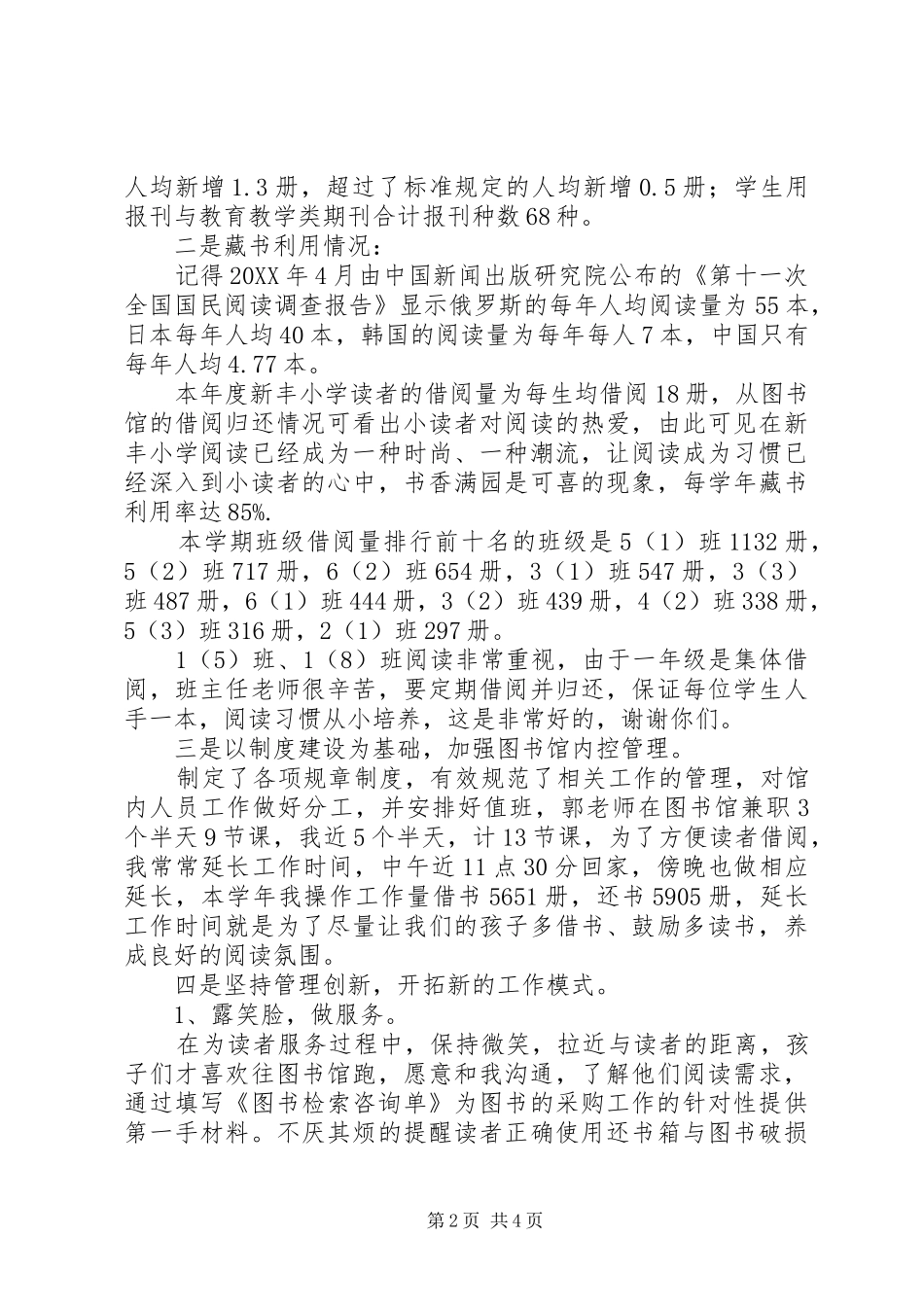 2024年学年小学图书馆馆长述职报告_第2页