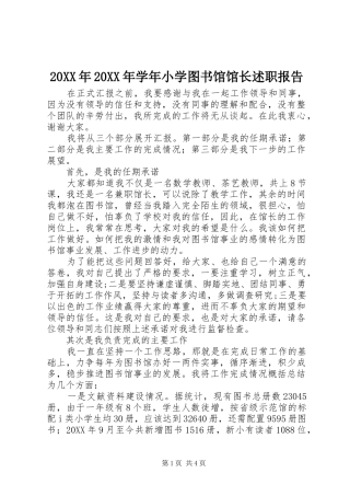 2024年学年小学图书馆馆长述职报告
