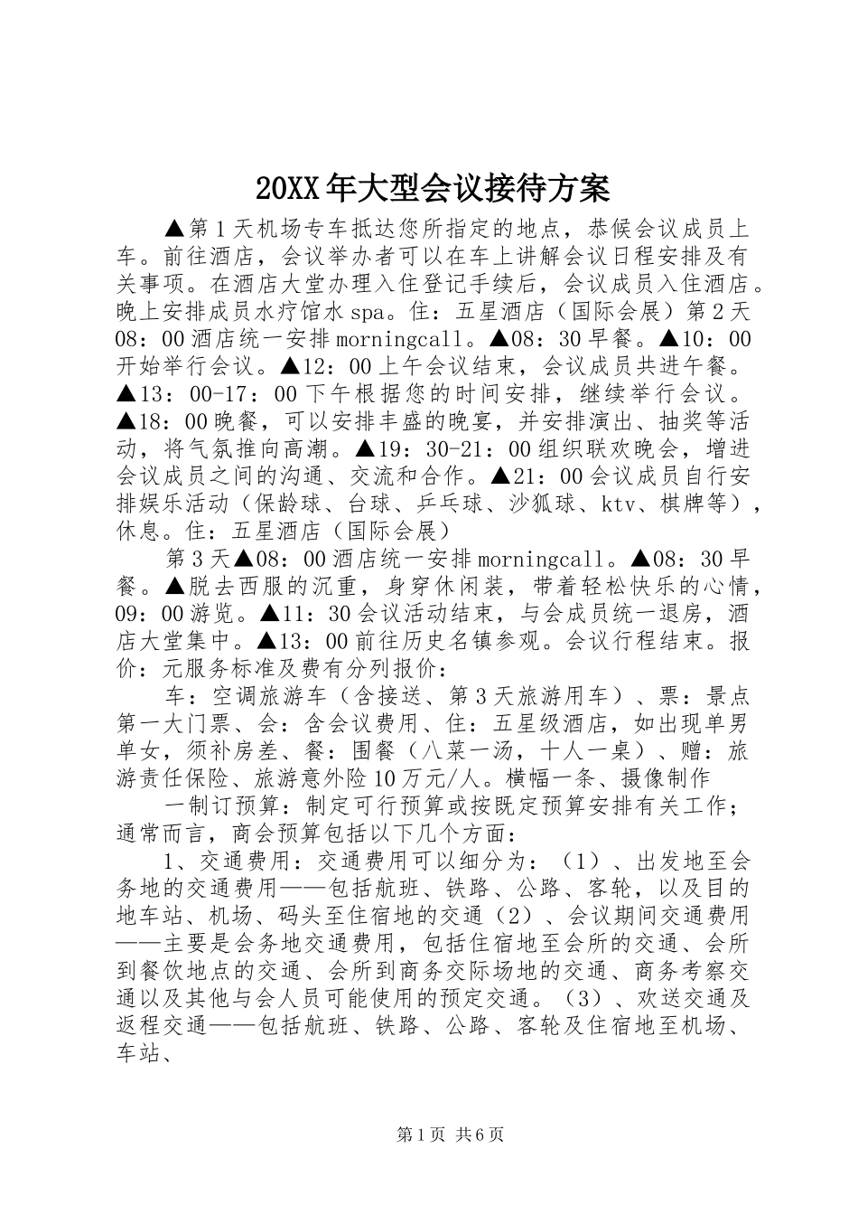 2024年大型会议接待方案_第1页