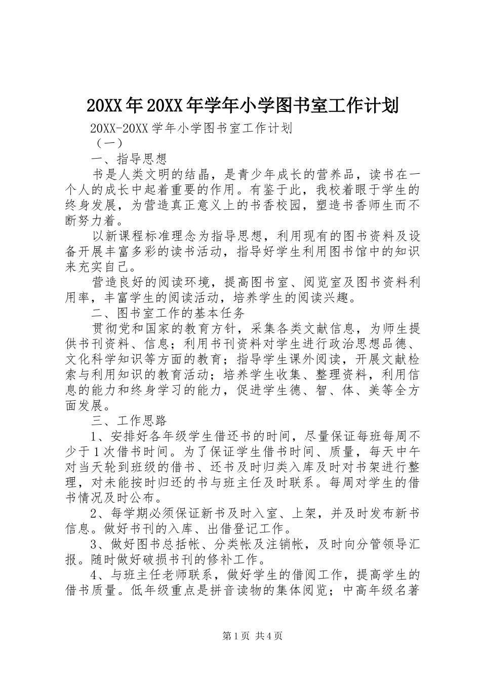 2024年学年小学图书室工作计划_第1页