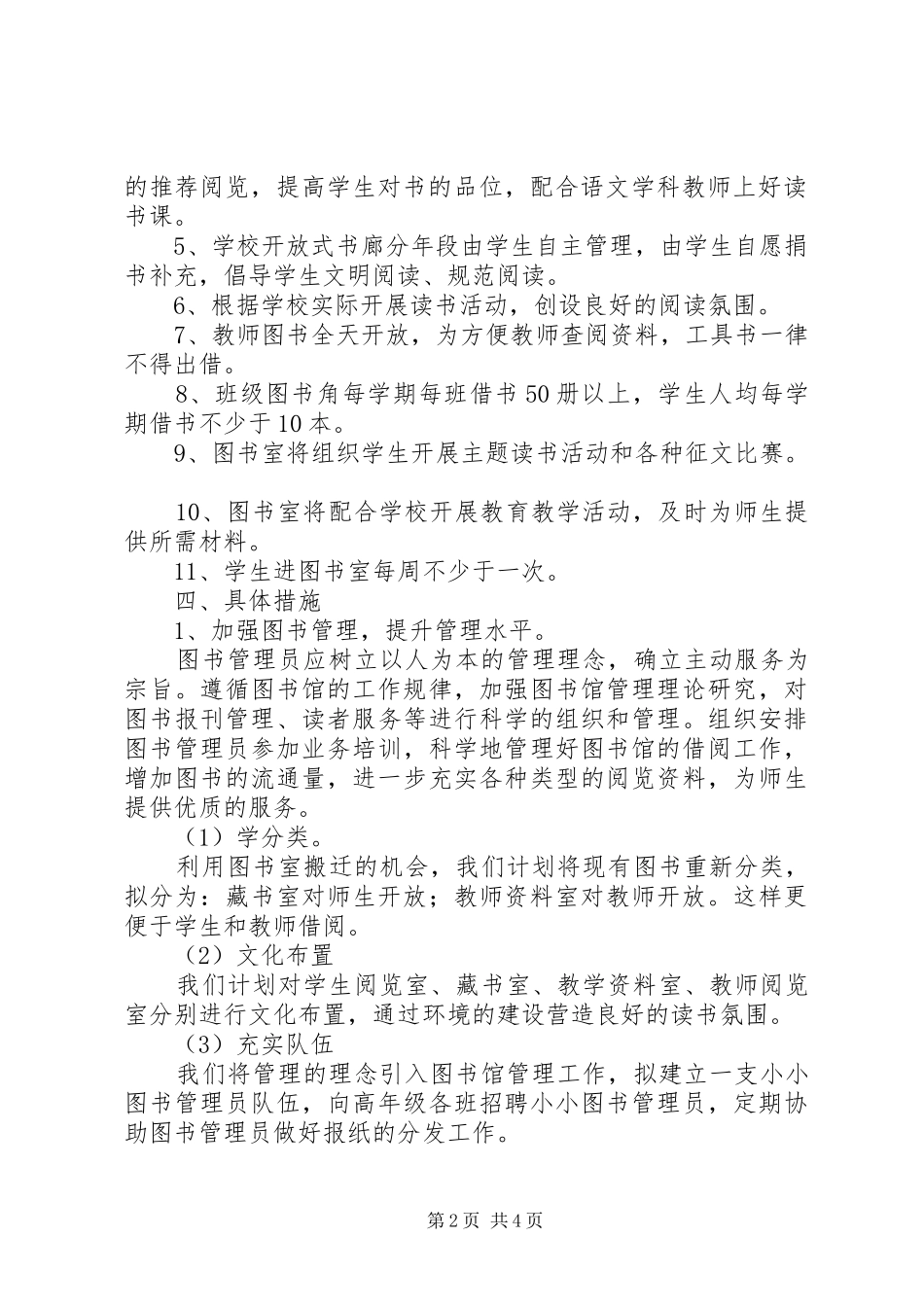 2024年学年小学图书室工作计划_第2页