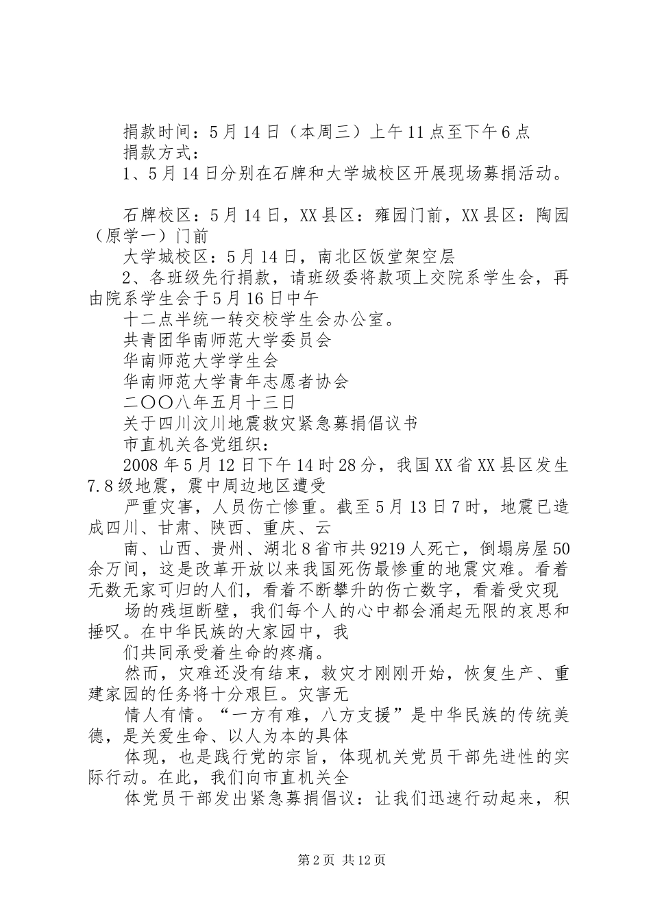 2024年自然灾害捐款倡议书多篇_第2页