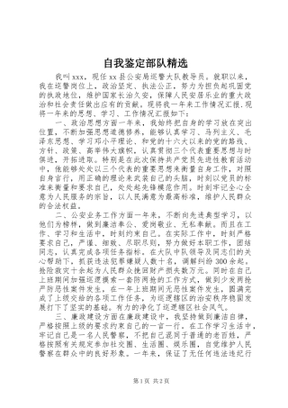 2024年自我鉴定部队