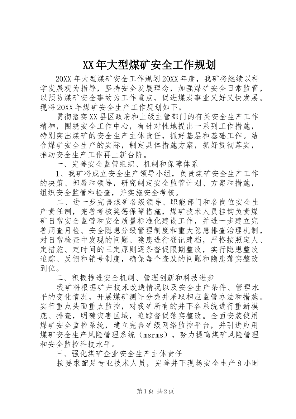 2024年大型煤矿安全工作规划_第1页