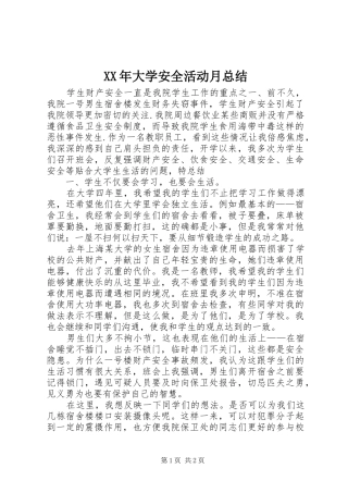 2024年大学安全活动月总结