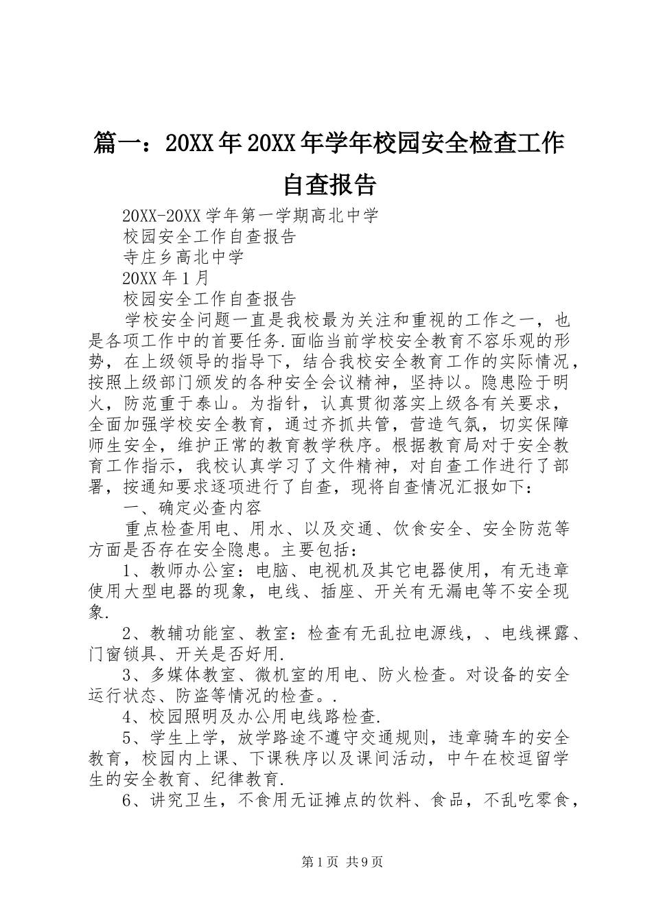 2024年学年校园安全检查工作自查报告_第1页