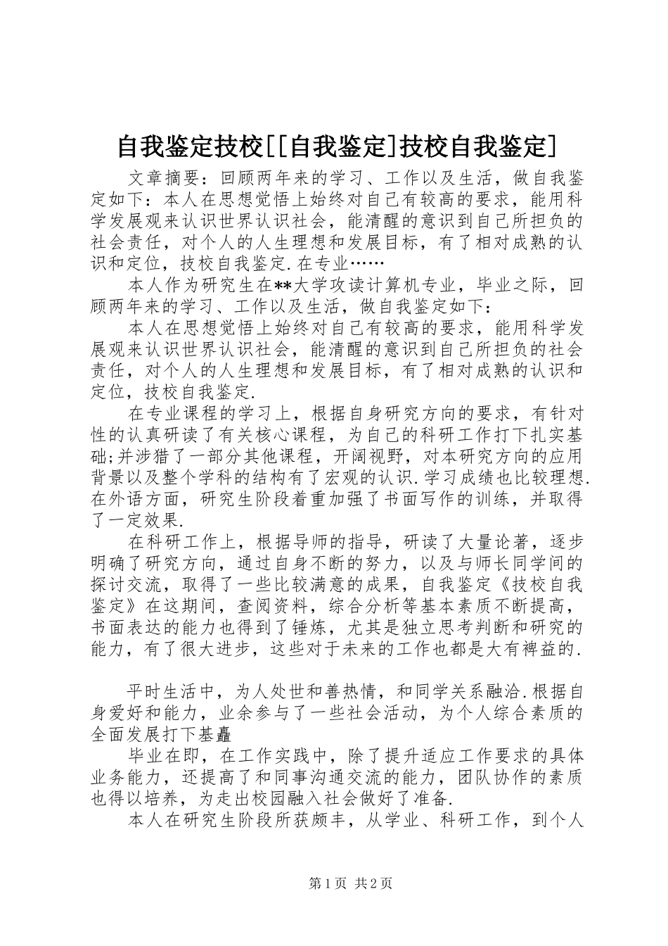 2024年自我鉴定技校自我鉴定技校自我鉴定_第1页