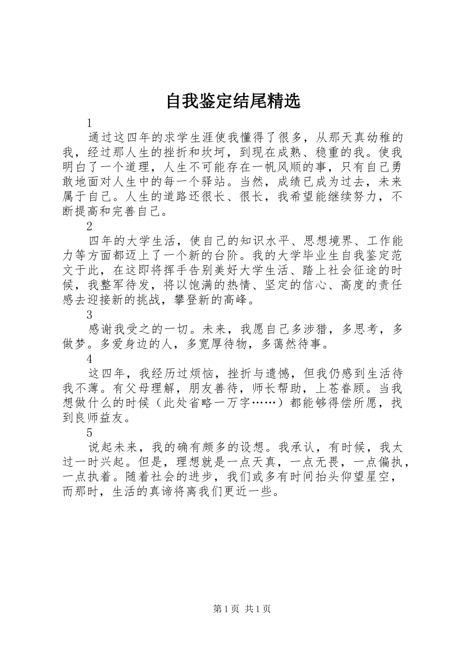 2024年自我鉴定结尾_第1页