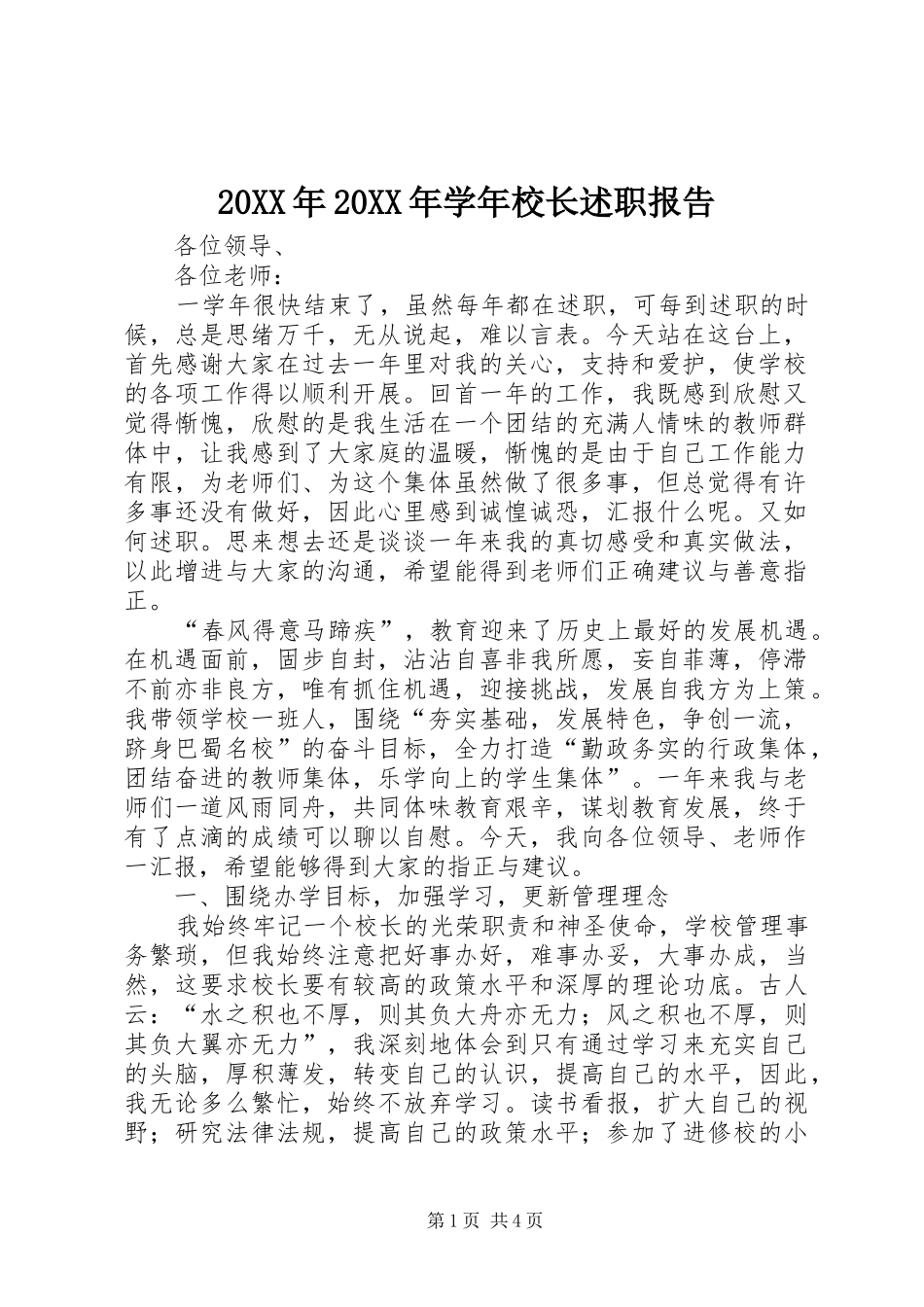 2024年学年校长述职报告_第1页