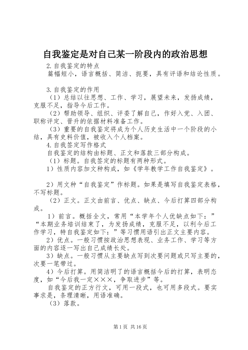 2024年自我鉴定是对自己一阶段内的政治思想_第1页