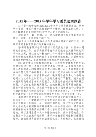 2024年学年学习委员述职报告