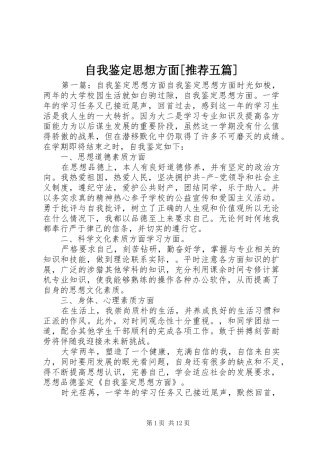 2024年自我鉴定思想方面推荐五篇