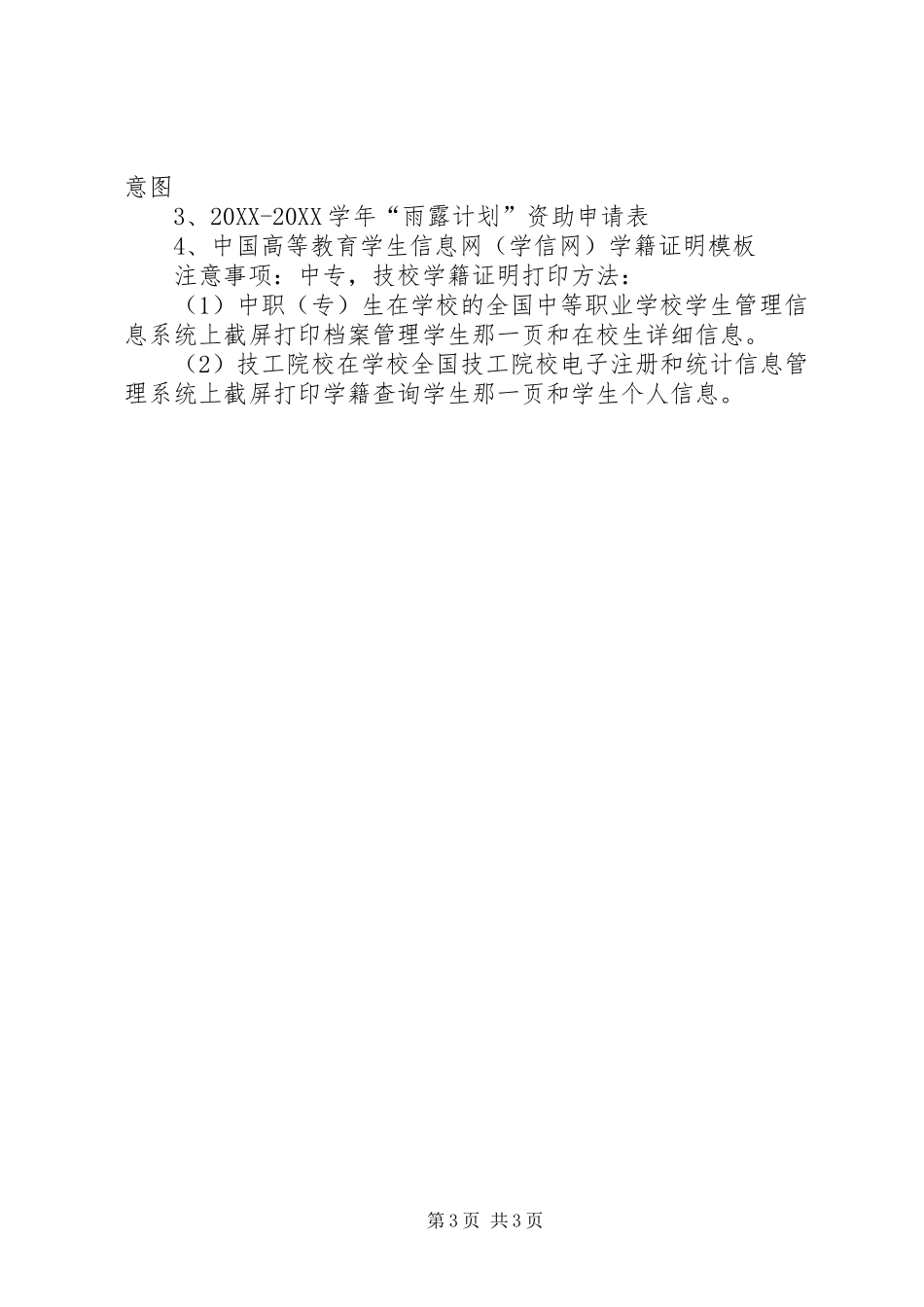 2024年学年雨露计划资助工作的实施方案_第3页