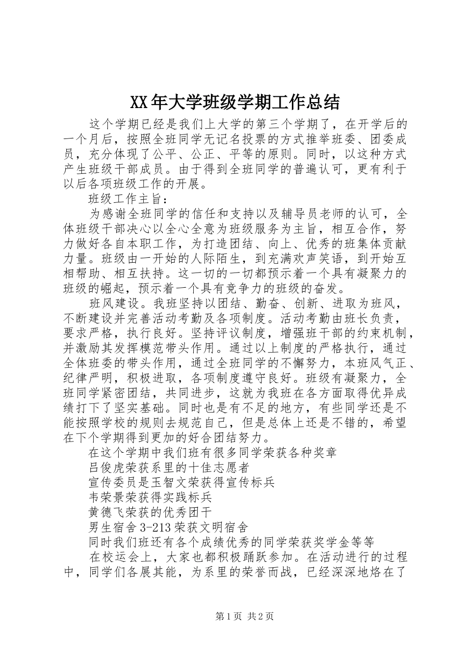 2024年大学班级学期工作总结_第1页
