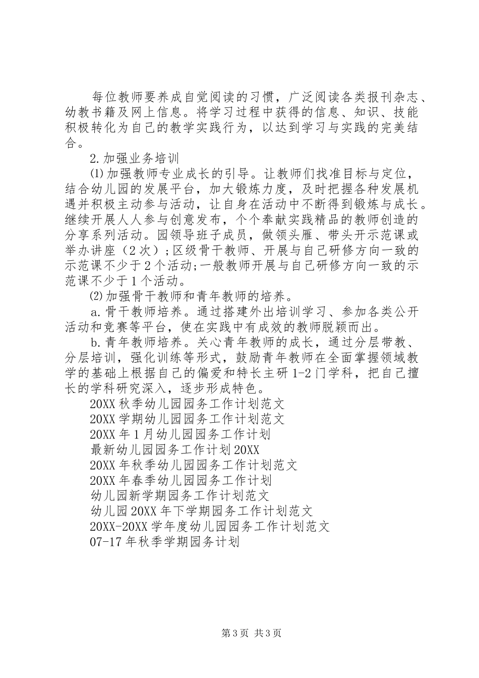 2024年学年园务工作计划范文_第3页