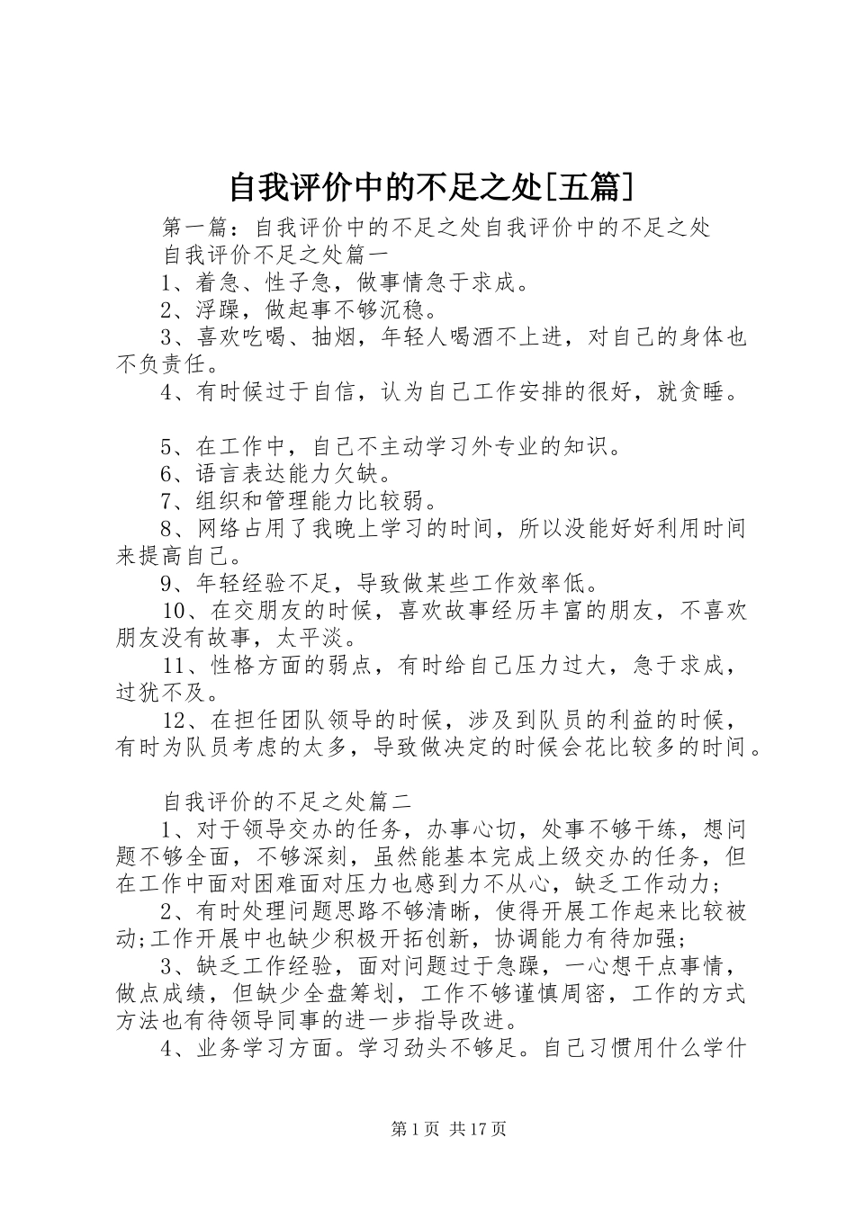 2024年自我评价中的不足之处五篇_第1页