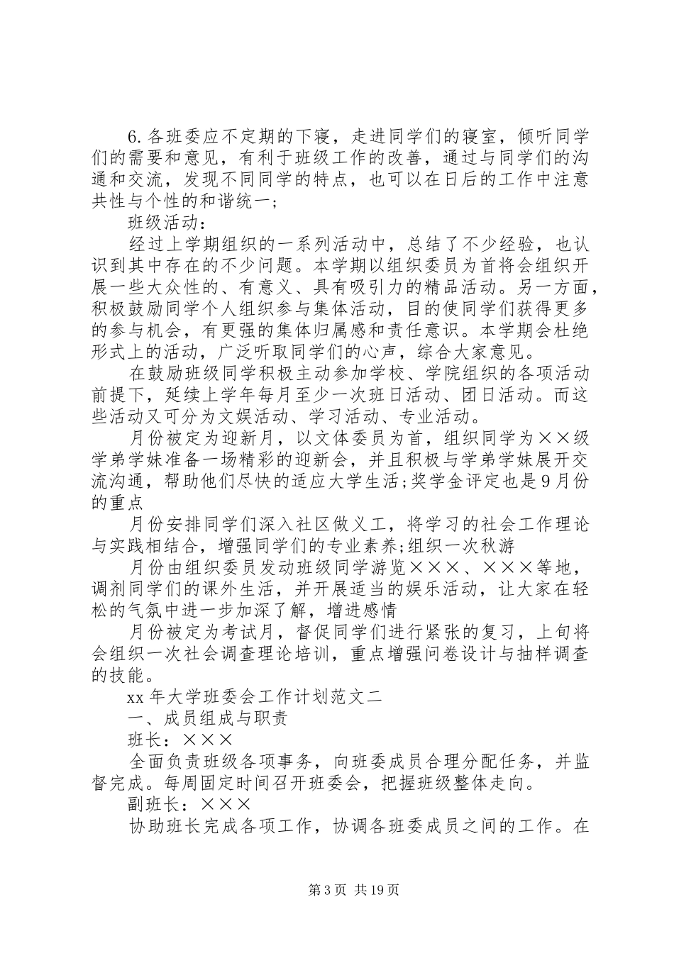 2024年大学班委会工作计划_第3页