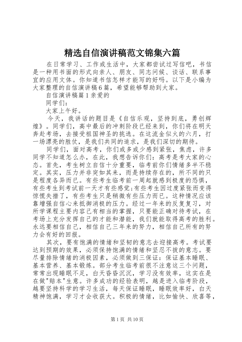 2024年自信演讲稿范文锦集六篇_第1页