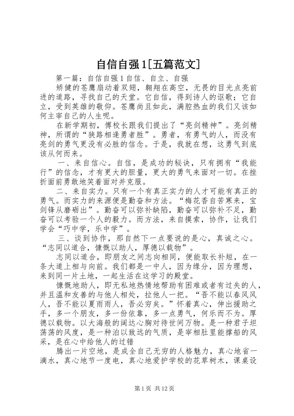 2024年自信自强五篇范文_第1页