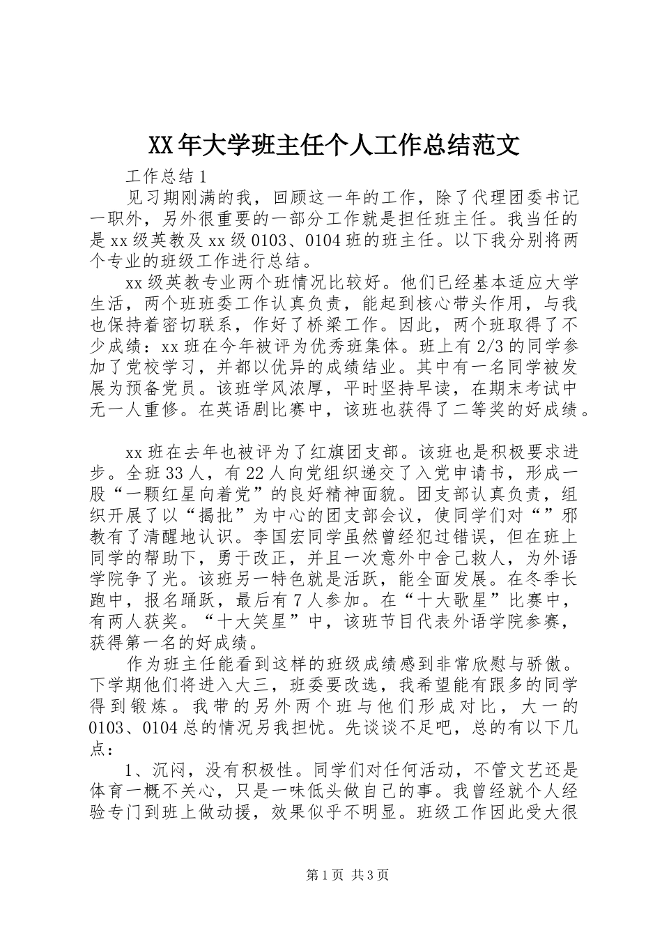 2024年大学班主任个人工作总结范文_第1页