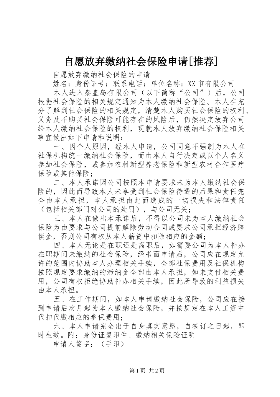 2024年自愿放弃缴纳社会保险申请推荐_第1页