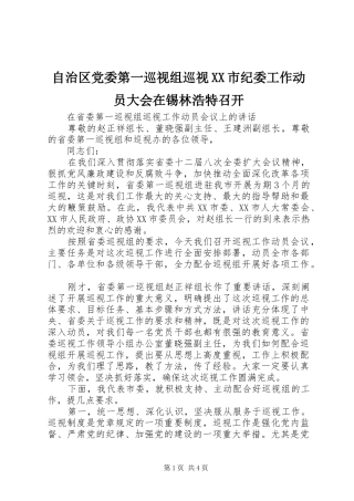 2024年自治区党委第一巡视组巡视市纪委工作动员大会在锡林浩特召开