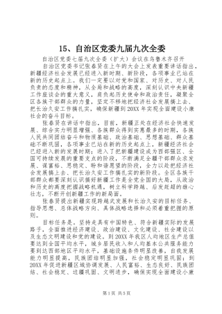 2024年自治区党委九届九次全委