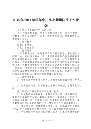 2024年学年中庄完小禁毒防艾工作计划