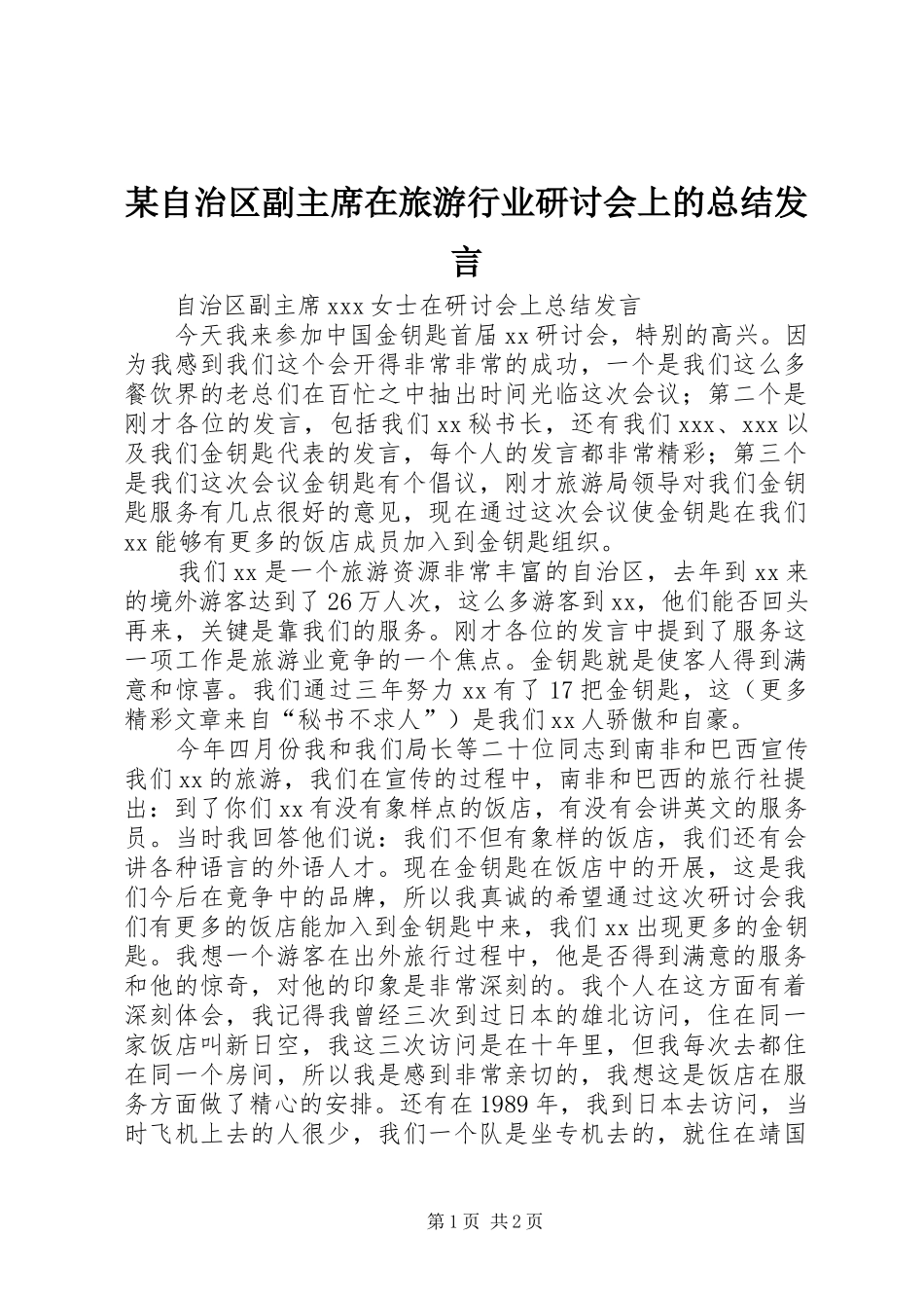 2024年自治区副主席在旅游行业研讨会上的总结讲话_第1页