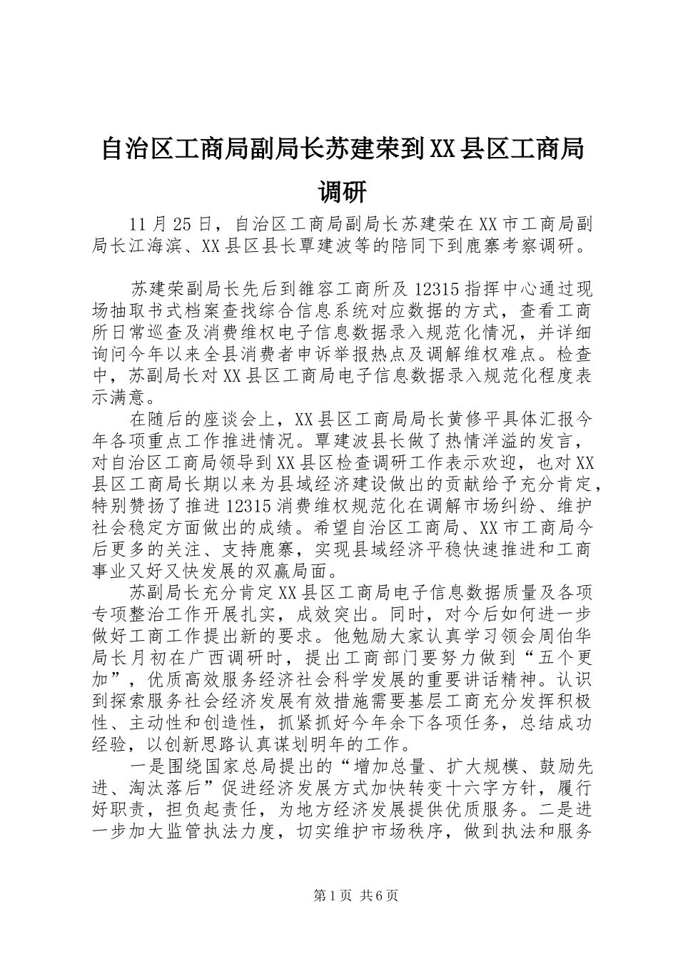 2024年自治区工商局副局长苏建荣到县区工商局调研_第1页