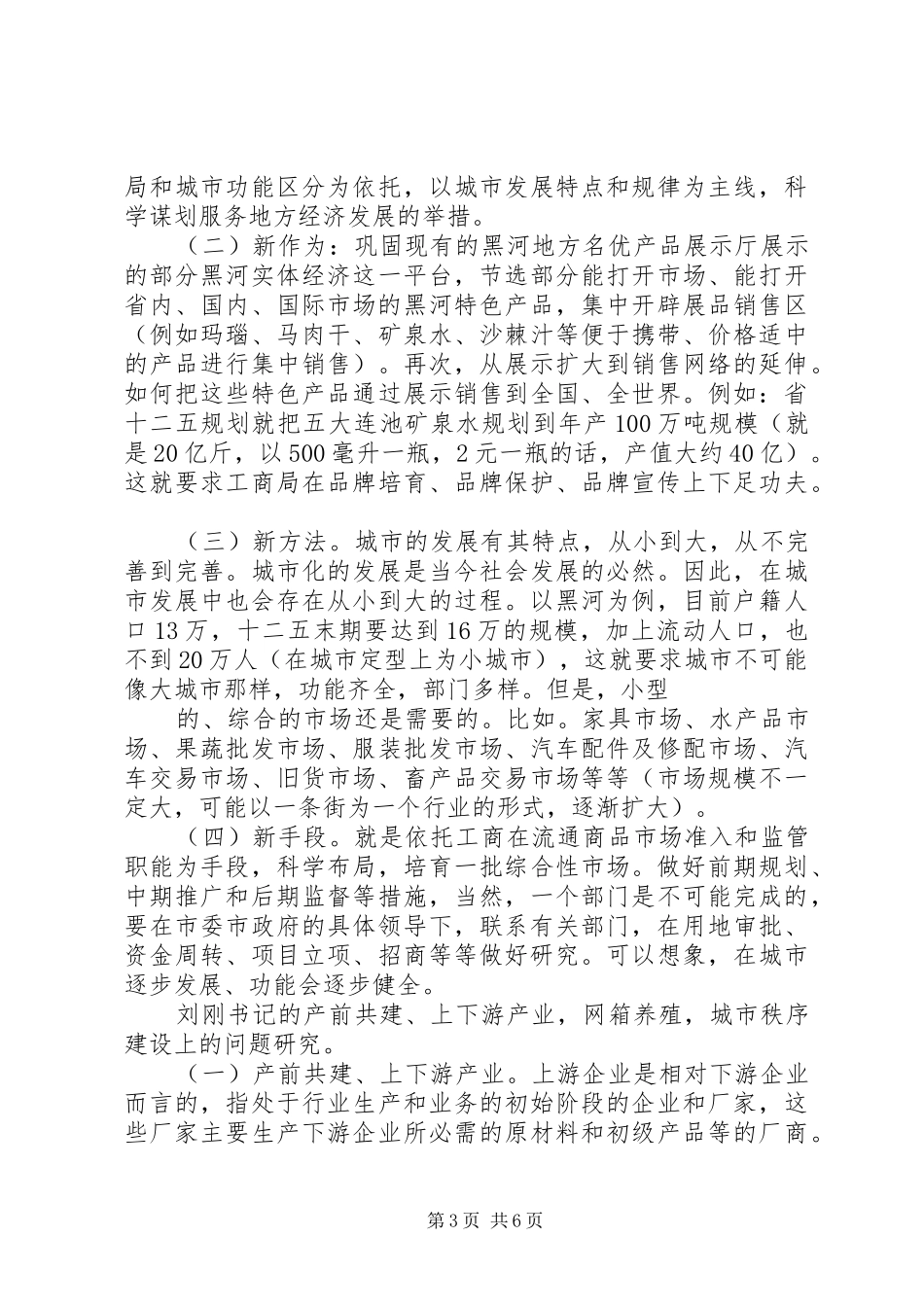 2024年自治区工商局副局长苏建荣到县区工商局调研_第3页