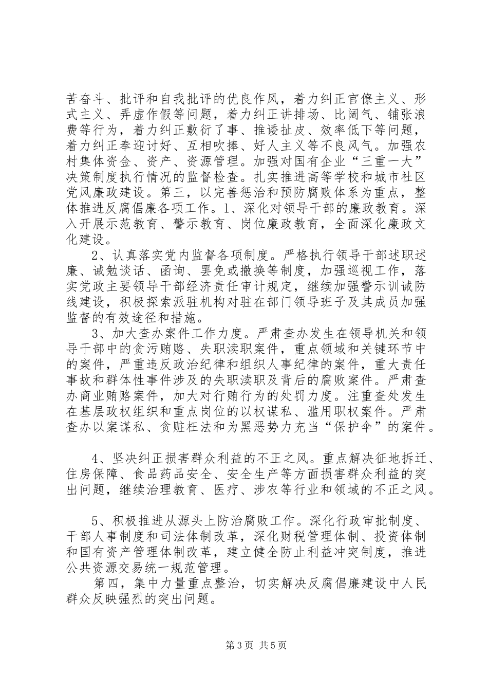 2024年自治区纪委十一届三次全会报告_第3页