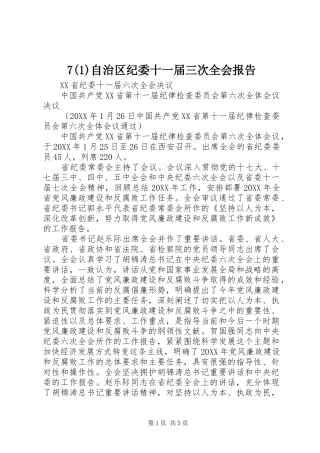 2024年自治区纪委十一届三次全会报告
