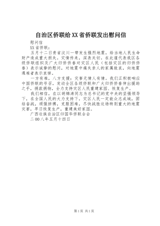 2024年自治区侨联给省侨联发出慰问信