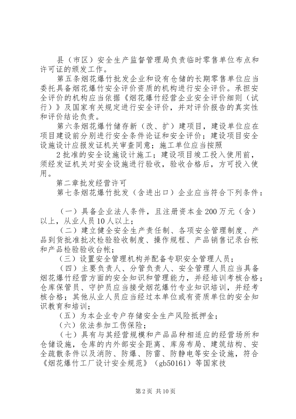 2024年自治区烟花爆竹实施细则范文模版_第2页