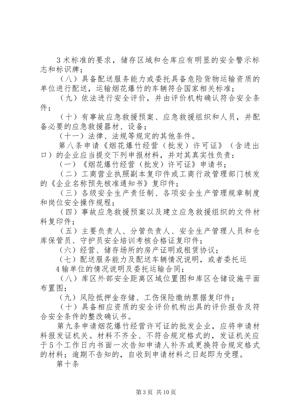 2024年自治区烟花爆竹实施细则范文模版_第3页